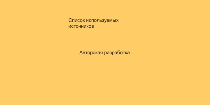 Список используемых источниковАвторская разработка