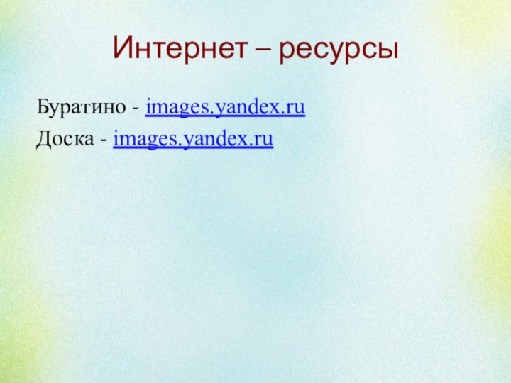 Интернет – ресурсы Буратино - images.yandex.ru Доска - images.yandex.ru