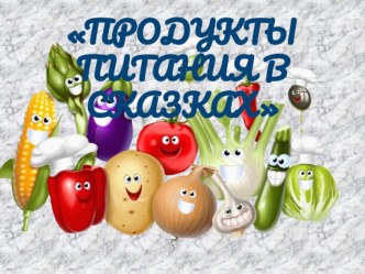 Презентация Продукты питаения в сказках презентация к уроку по окружающему миру (младшая группа)