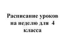 Расписание уроков для 4 класса