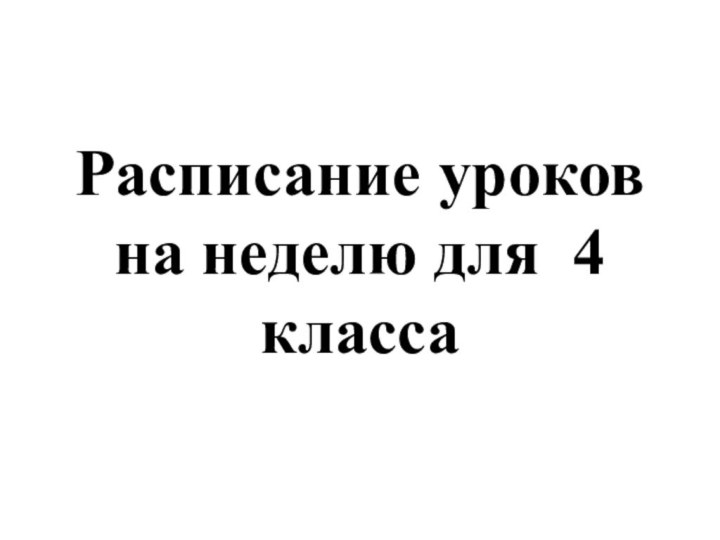 Расписание уроков на неделю для 4 класса