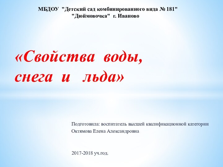 Подготовила: воспитатель высшей квалификационной категории Октямова Елена Александровна2017-2018 уч.год.