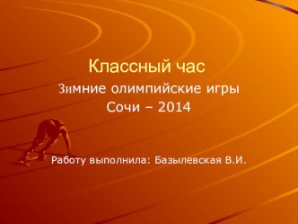 Олимпийские зимние игры.Сочи - 2014 классный час (2 класс)