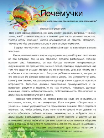 Консультация для родителей Почемучки консультация