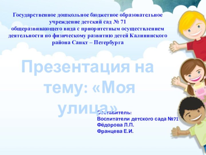 Государственное дошкольное бюджетное образовательное учреждение детский сад № 71общеразвивающего вида с приоритетным