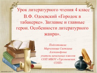 В. Ф. Одоевский Городок в табакерке Заглавие и главные герои. Особенности литературного жанра. план-конспект урока по чтению (4 класс)