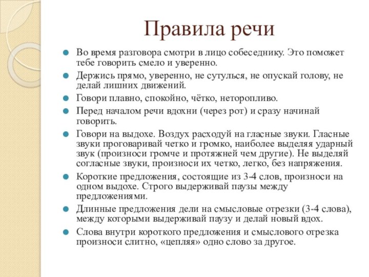 Правила речи Во время разговора смотри в лицо собеседнику. Это поможет тебе