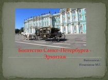 презентация Богатство Санкт- Петербурга - Эрмитаж презентация к уроку (подготовительная группа)