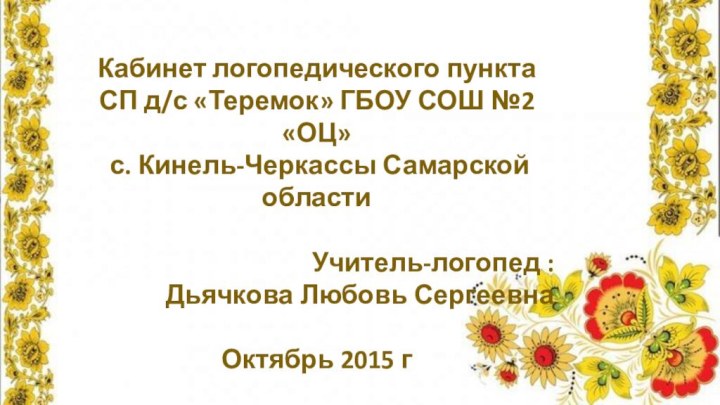 Кабинет логопедического пункта СП д/с «Теремок» ГБОУ СОШ №2 «ОЦ» с. Кинель-Черкассы