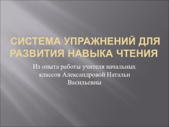 Из опыта работы Система упражнений для развития навыка чтения статья по чтению (1 класс)