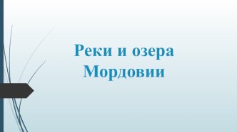 Реки и озера Мордовии презентация