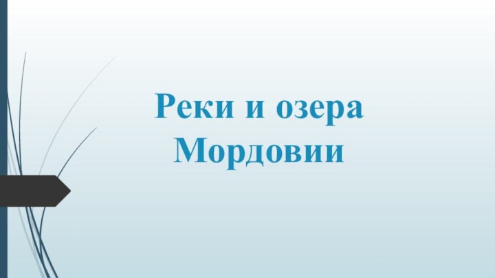 Реки и озера Мордовии