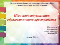 Презентация Идеи индивидуализации образовательного пространства  презентация