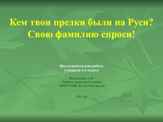 Кем были предки на Руси. презентация к уроку по окружающему миру (3 класс)