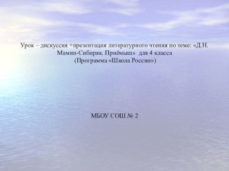 Урок по литературному чтению по теме Д.Н. Мамин - Сибиряк Приёмыш учебно-методический материал по чтению (4 класс)