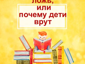 Детская ложь, или почему дети врут презентация