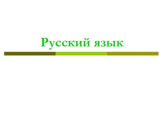 Презентация к уроку Однородные члены предложения. презентация урока для интерактивной доски по русскому языку (4 класс)