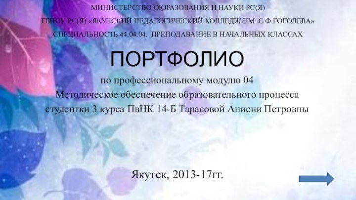 МИНИСТЕРСТВО ОЮРАЗОВАНИЯ И НАУКИ РС(Я)  ГБПОУ РС(Я) «ЯКУТСКИЙ ПЕДАГОГИЧЕСКИЙ КОЛЛЕДЖ ИМ.