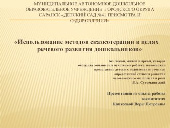 Использование методов сказкотерапии в целях речевого развития дошкольников презентация по развитию речи