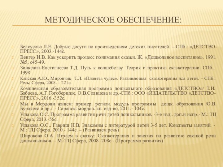 Методическое обеспечение:Белоусова Л.Е. Добрые досуги по произведениям детских писателей. – СПб.: «ДЕТСТВО-ПРЕСС»,