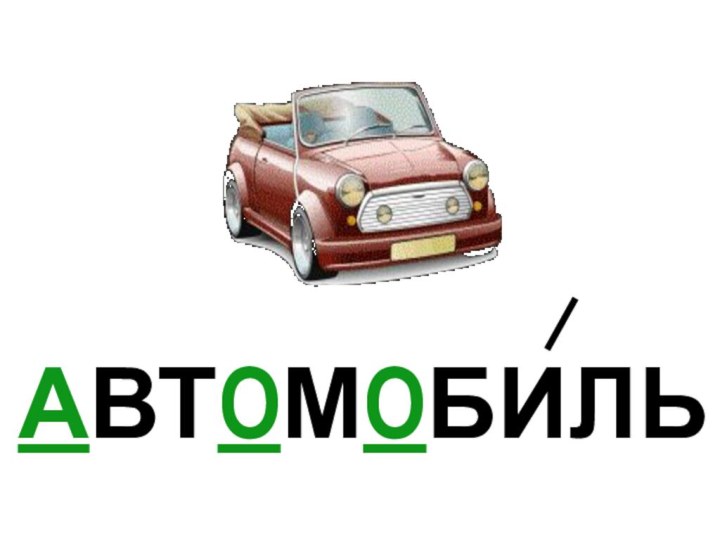 АВТОМОБИЛЬ