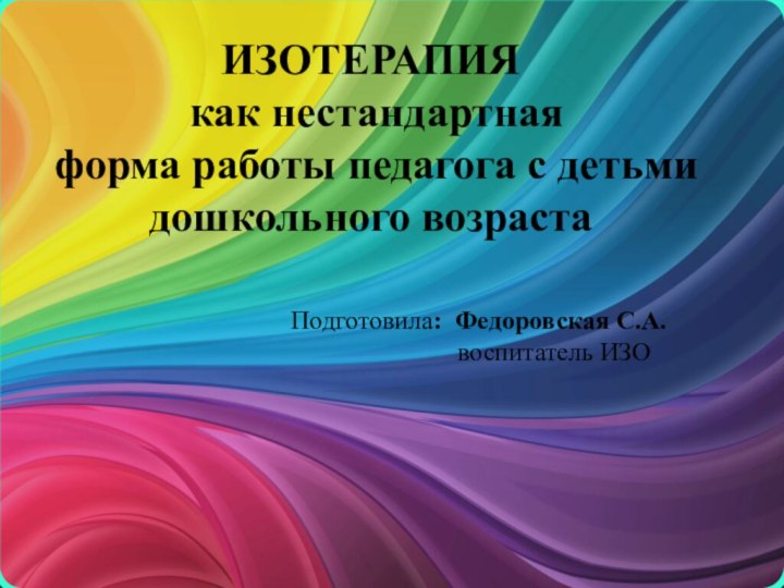 ИЗОТЕРАПИЯ как нестандартная форма работы педагога с детьми дошкольного возраста