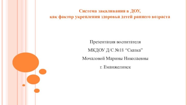 СИСТЕМА ЗАКАЛИВАНИЯ В ДОУ КАК ФАКТОР УКРЕПЛЕНИЯ ЗДОРОВЬЯ ДЕТЕЙ РАННЕГО ВОЗРАСТАСистема закаливания