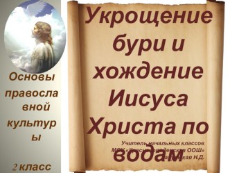 Урок ОПК 21 Укрощение бури и хождение Иисуса Христа по водам презентация к уроку (2 класс) по теме