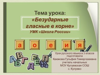 Безударные гласные в корне Конспект урока по русскому языку в 3 классе УМК Школа России план-конспект урока по русскому языку (3 класс)