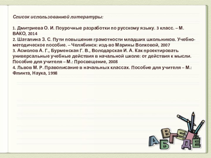 Список использованной литературы:  1. Дмитриева О. И. Поурочные разработки по русскому