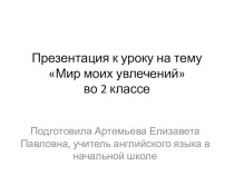 Конспект открытого урока по английскому языку : Повторение изученного материала. Мир моих увлечений во 2 классе план-конспект урока по иностранному языку (2 класс)