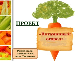 Проект Витаминный огород в средней группе презентация к уроку по окружающему миру (средняя группа)