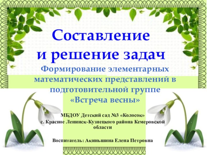 Составление  и решение задачФормирование элементарных математических представлений в подготовительной группе«Встреча весны»МБДОУ