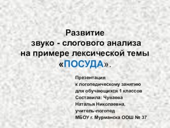 Развитие звуко - слогового анализа слов на примере лексической темы Посуда презентация к уроку по логопедии (1 класс)