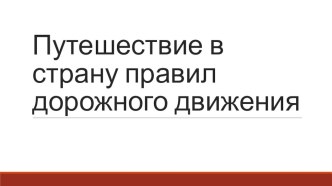 Презентация по ПДД презентация по развитию речи