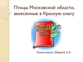 НОД Познание Птицы Московской области, занесенные в Красную Книгу план-конспект занятия по окружающему миру (старшая группа) по теме