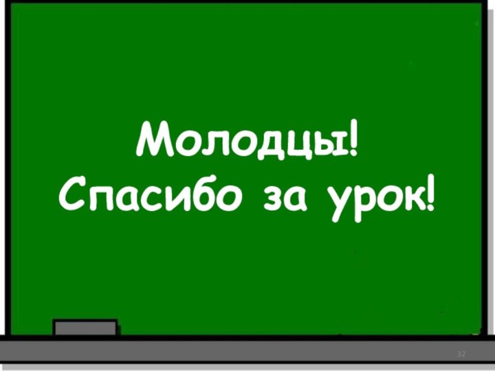 Молодцы!Спасибо за урок!