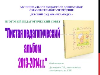 Листая педагогический альбом 2013-2014г.г. презентация к уроку
