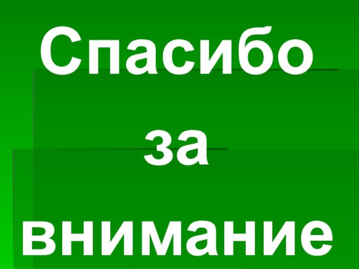 Спасибо завнимание!