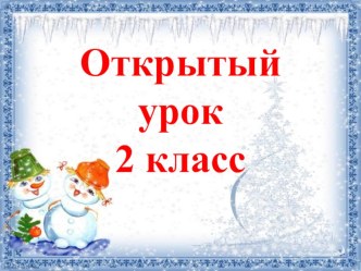 Литературное чтение открытый урок На горке план-конспект урока по чтению (2 класс)