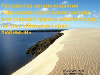 Разработка ООД в старшей группе детского сада Янтарный край - любимый. опыты и эксперименты по окружающему миру (старшая группа) по теме