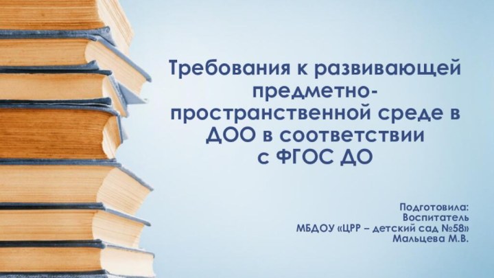 Требования к развивающей предметно-пространственной среде в ДОО в соответствии  с ФГОС