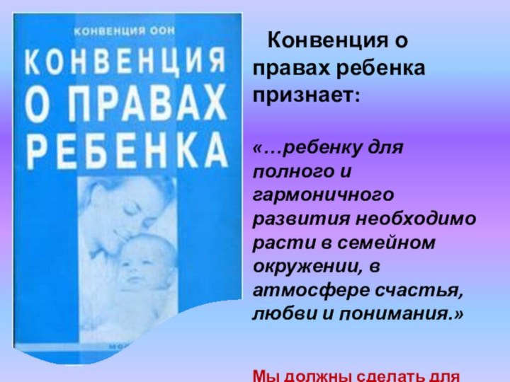 Конвенция о правах ребенка признает: «…ребенку для полного и гармоничного