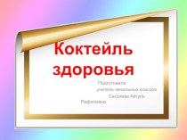 Презентация к внеклассному мероприятию презентация к уроку (2 класс)