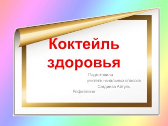 Презентация к внеклассному мероприятию презентация к уроку (2 класс)