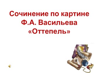 Сочинение по картине Ф.А. Васильева Оттепель презентация к уроку по русскому языку (4 класс) по теме