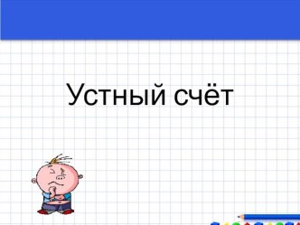 Презентация Устный счет в 4 классе презентация к уроку по математике (4 класс) по теме