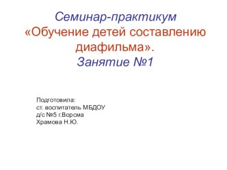 Семинар-практикум Составление диафильма со старшими дошкольниками. консультация по развитию речи (старшая, подготовительная группа)