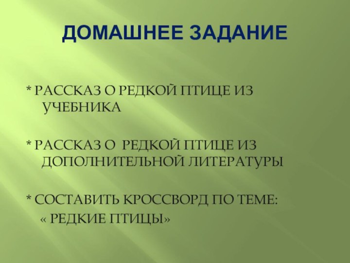 ДОМАШНЕЕ ЗАДАНИЕ* РАССКАЗ О РЕДКОЙ ПТИЦЕ ИЗ УЧЕБНИКА* РАССКАЗ О РЕДКОЙ ПТИЦЕ