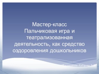 Мастер-класс. Пальчиковая игра и театрализованная деятельность как средства оздоровления дошкольников консультация